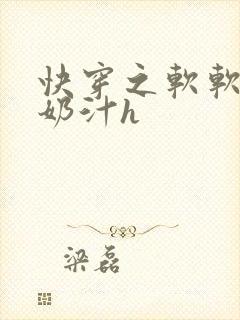 快穿之软软尤物奶汁h