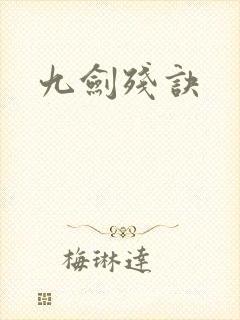 九剑残诀