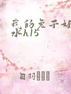 我的兔子好多软水h15