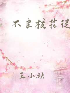 不良校花从良记