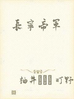 长宁帝军