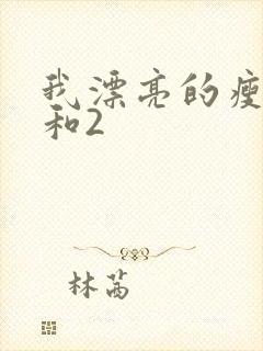 我漂亮的瘦子1和2