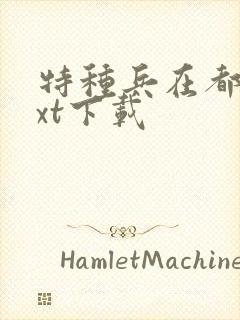 特种兵在都市txt下载