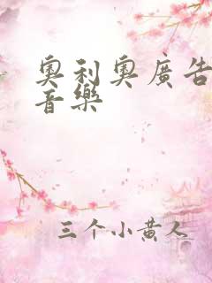 奥利奥广告背景音乐