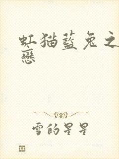 虹猫蓝兔之虹蓝恋