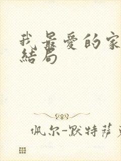 我最爱的家人大结局