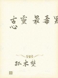 古灵 最毒男人心