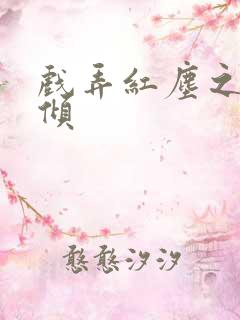 戏弄红尘之天下倾