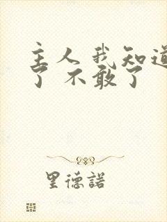 主人 我知道错了 不敢了