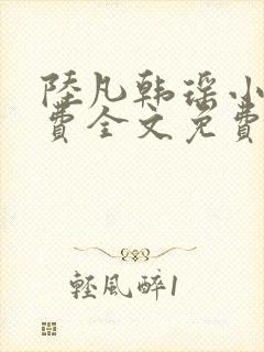 陆凡韩瑶小说免费全文免费阅读