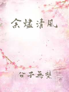 余烬清风