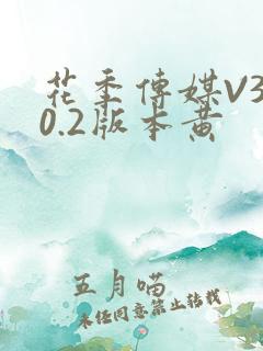 花季传媒V3.0.2版本黄