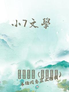 小7文学