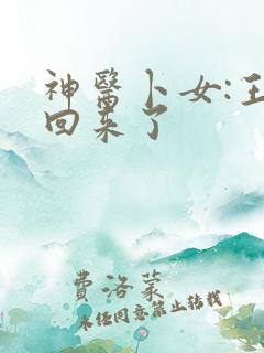 神医卜女:王妃回来了