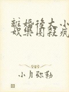 离婚后大小姐在娱乐圈杀疯了