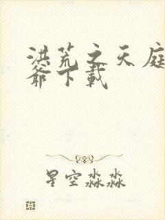 洪荒之天庭太子爷下载