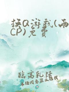 换Q游戏(两对CP)免费