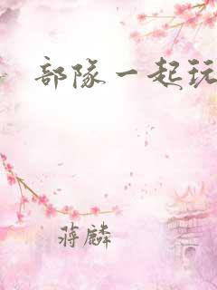 部队一起玩军嫂