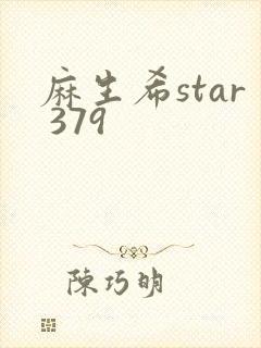 麻生希star 379