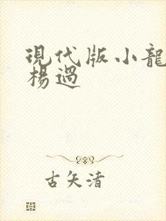 现代版小龙女与杨过