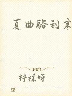 夏曲骆利寒小说