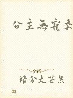 公主无宠季如雨