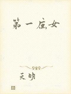 第一庶女