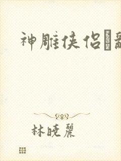 神雕侠侣婬乱版