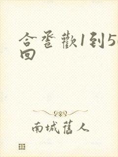 合卺欢1到50回