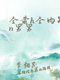 全黄h全肉短篇n男男