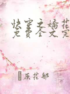 快穿之娇花难养免费全文完整版