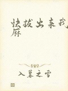 快拔出来我是麻麻