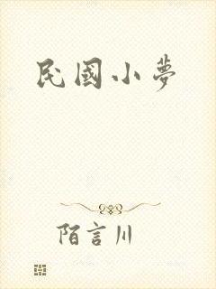 民国小梦