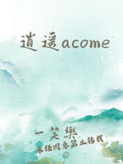 逍遥acome