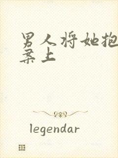 男人将她抱到书案上