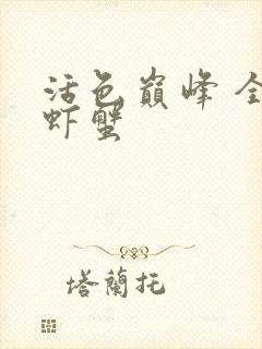 活色巅峰 全市虾蟹