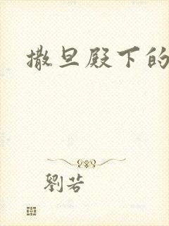 撒旦殿下的囚宠