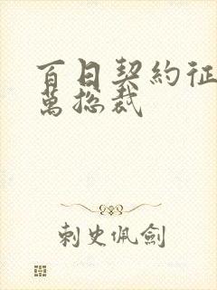 百日契约征服亿万总裁