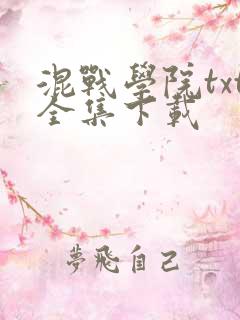 混战学院txt全集下载