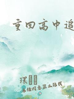 重回高中追前任