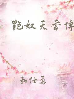 艳奴天香传