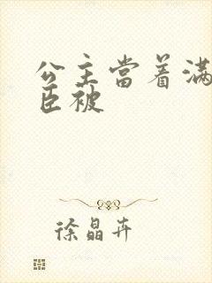 公主当着满朝大臣被