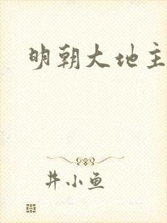 明朝大地主