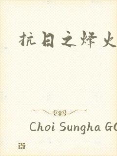 抗日之烽火燎原