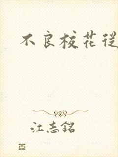 不良校花从良记