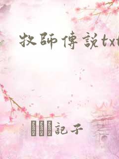 牧师传说txt