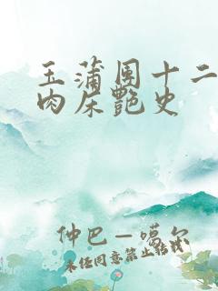 玉蒲团十二寡妇肉床艳史