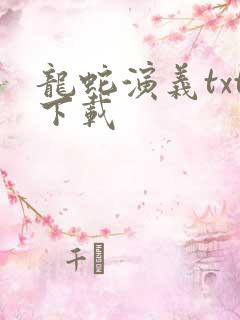 龙蛇演义txt下载