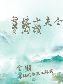 舞娘十夫全文免费阅读