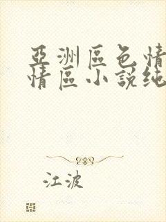 亚洲区色情区激情区小说纯熟调抖